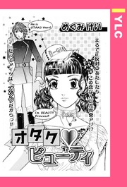 めぐみけい：オタク・ビューティ 【単話売】