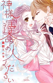 藤那トムヲ:神様、運命の人ください