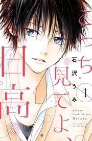 石沢うみ：こっち見てよ、日高