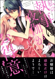 まろ：私の執事は夜伽がお得意【かきおろしイラスト付】