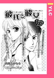 西園寺みちる：彼氏と彼女 【単話売】