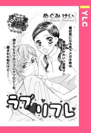 めぐみけい：ラブ・リフレ 【単話売】