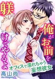 高山尚：俺がお前を躾けてやるよ　オフィスで濡れちゃう妄想彼女