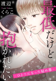 渡辺くらこ：最低だけど抱かれたい～ひとつになった秘め事～