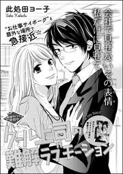 此処田ヨー子：クール上司の難解ラブモーション（単話版）