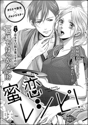 咲：蜜恋レシピ（単話版）