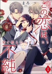 まろ：この恋は、不純 愛に飢えたケダモノたち（分冊版）