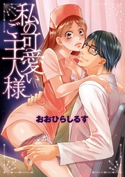 おおひらしるす：私の可愛いご主人様