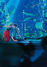 恋煩シビト：あの素晴らしい愛をもういちど　【電子限定特典付き】