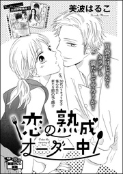 美波はるこ：恋の熟成オーダー中（単話版）