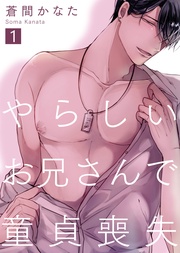 蒼間かなた：やらしいお兄さんで童貞喪失
