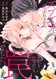 烏丸かなつ／兎山もなか：ズブズブに愛されるから何事かと思ったら、罠でした。