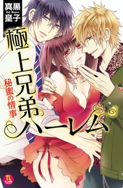 真黒皇子／Ｋｏｇｕｒｅ：極上兄弟ハーレム　秘蜜の情事