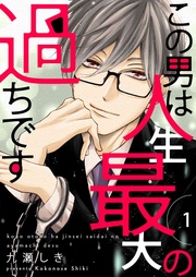 九瀬しき：この男は人生最大の過ちです【描き下ろしおまけ付き特装版】
