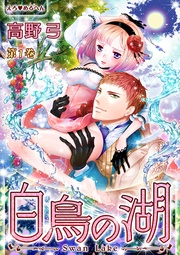 高野 弓：えろ◆めるへん 白鳥の湖
