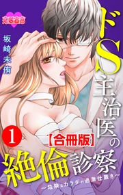 坂崎未侑：ドS主治医の絶倫診察～危険なカラダの過激仕置き～ 合冊版