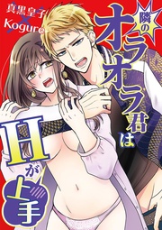 真黒皇子／Ｋｏｇｕｒｅ：隣のオラオラ君はHが上手