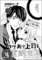 此処田ヨー子：ワケあり上司と禁断キス（単話版）