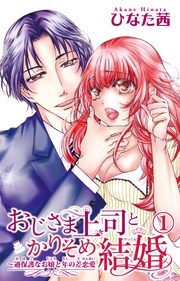 ひなた茜:おじさま上司とかりそめ結婚~過保護なお嬢と年の差恋愛