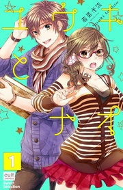 若菜光流:ユウキとナオ【分冊版】