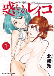 北崎拓:クピドの悪戯 惑いのレイコ