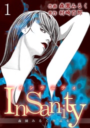 森園みるく／村崎百郎：Insanity ～森園みるく作品集～