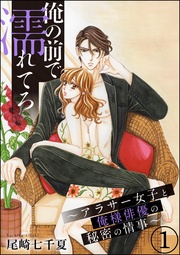 尾崎七千夏：俺の前で濡れてろ～アラサー女子と俺様俳優の秘密の情事～（分冊版）