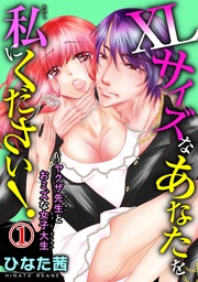 ひなた茜:XLサイズなあなたを私にください!~ヤクザ先生とおミズな女子大生