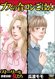瓜渡モモ：ブスの合コンごはん