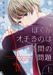 そうだすい：ぼくがオチるのは時間の問題【描き下ろしおまけ付き特装版】