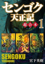 センゴク天正記 超合本版 センゴク天正記 超合本版