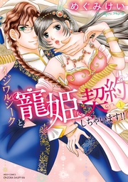 めぐみけい:イジワルシークと寵姫契約しちゃいます!!