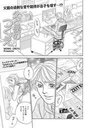 瓜渡モモ：ブラック家庭ＳＰ（スペシャル）vol.4～父と僕のつくえ～