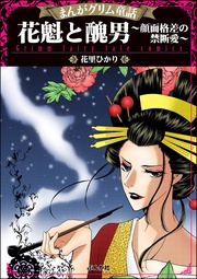 花里ひかり：まんがグリム童話 花魁と醜男～顔面格差の禁断愛～