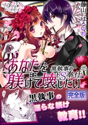 藤山はるいち：あなたを躾けて壊したい ─黒執事のドＳ奉仕【完全版】