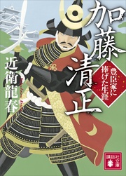 近衛龍春：加藤清正　豊臣家に捧げた生涯