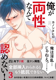 カノンチヒロ：俺が両性なんて認めない！3【単行本版（電子限定描き下ろし付）】