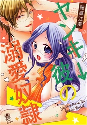 藤原江奈：ヤンキー彼の溺愛奴隷