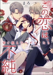 まろ：この恋は、不純 愛に飢えたケダモノたち