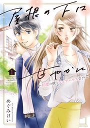 めぐみけい：屋根の下は甘やかに ～初恋の彼とシェアハウスで！？～