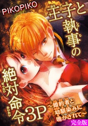 ＰＩＫＯＰＩＫＯ：王子と執事の絶対命令3Ｐ～婚約者と幼馴染みに鳴かされて～【完全版】