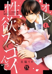 星脇リカ：オレ、性欲スゴイんで～エリート後輩と絶倫とろとろエッチ【コミックス版】