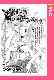 めぐみけい：となりのヴァージンちゃん 【単話売】