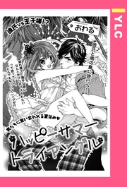 おわる：ハッピーサマートライアングル 【単話売】
