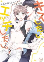結城アオ：キスしたい、エッチしたい。～思わず襲っちゃった、３年めの夏【単行本版特典ペーパー付き】