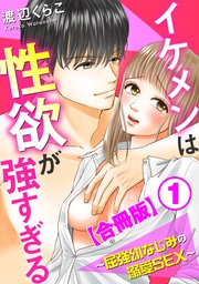 渡辺くらこ：イケメンは性欲が強すぎる～屈強幼なじみの溺愛SEX～【合冊版】