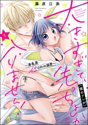 藤原江奈：大きすぎて、（彼のアレが）先っちょしか入りません！～身長差43cmの溺愛～（分冊版）