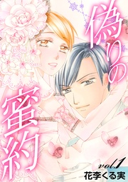 花李くる実：偽りの蜜約【分冊版】