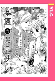花李くる実：楽園の魔法使い 【単話売】