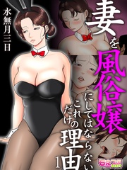 水無月三日：妻を風俗嬢にしてはならないこれだけの理由（フルカラー）